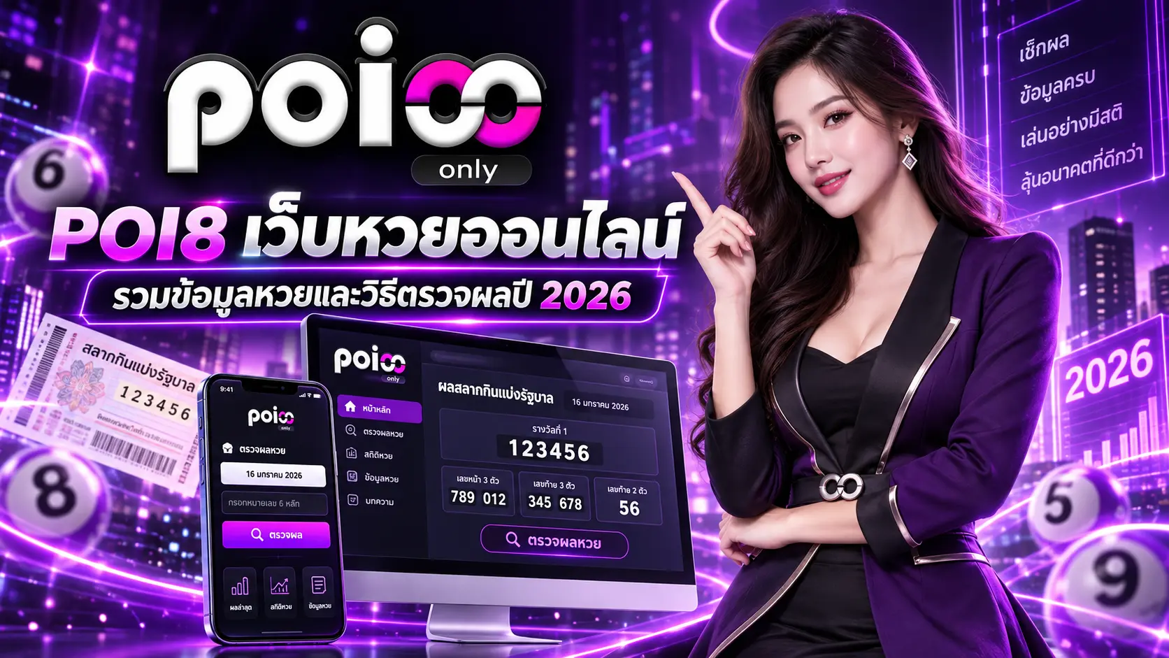POI8 เว็บหวยออนไลน์ รวมข้อมูลหวยและวิธีตรวจผลปี 2026