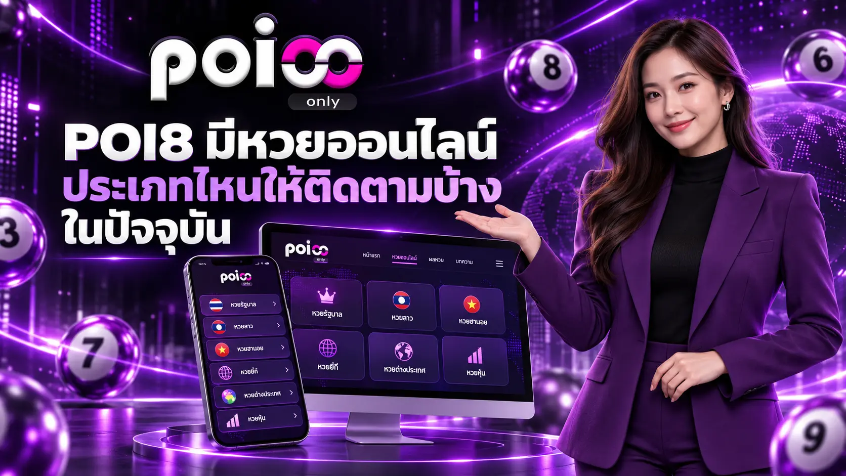 POI8 มีหวยออนไลน์ประเภทไหนให้ติดตามบ้างในปัจจุบัน