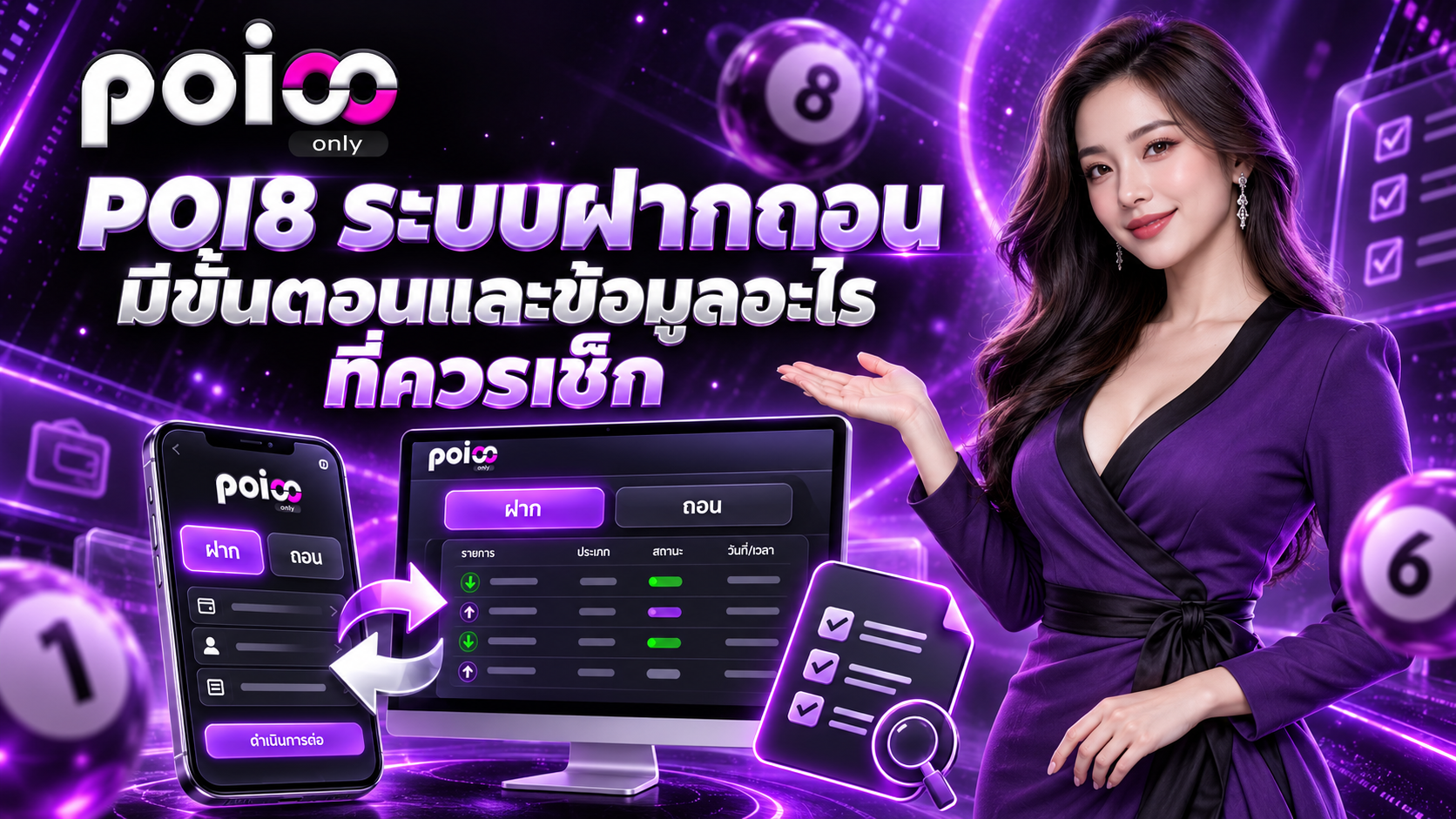 POI8 ระบบฝากถอนมีขั้นตอนและข้อมูลอะไรที่ควรเช็ก